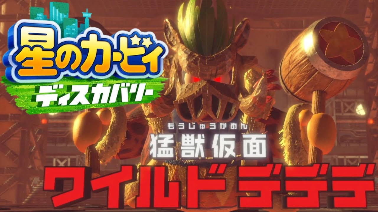 パッと見誰か分からない大王 星のカービィ ディスカバリー 実況プレイ part40