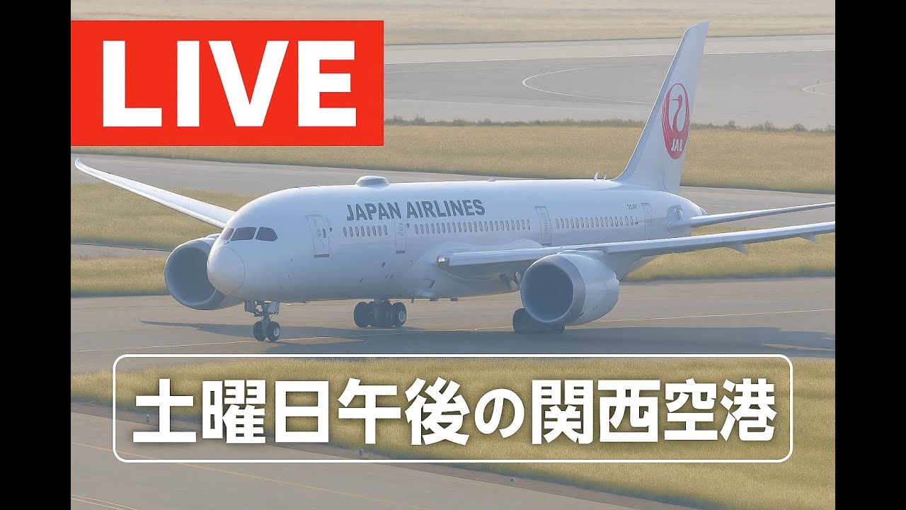 【LIVE】土曜日の関西空港　どんな飛行機が来るのかな？カメラマンが飛行機の着陸を追いかけます！【KIX】