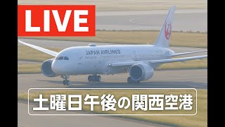 【LIVE】土曜日の関西空港　どんな飛行機が来るのかな？カメラマンが飛行機の着陸を追いかけます！【KIX】