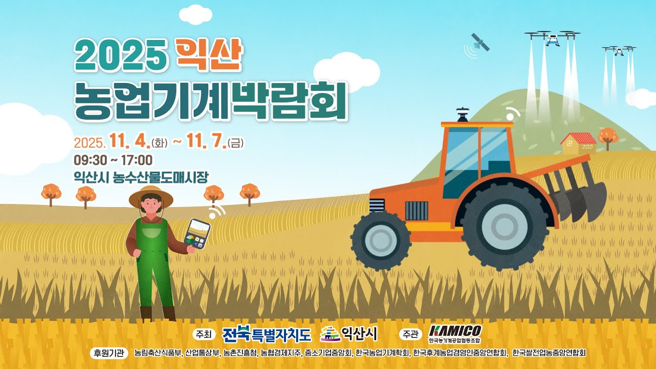 2025 익산농업기계박람회