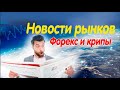 Новости рынка форекс и крипты. как влияют выборы