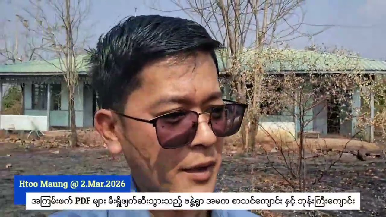 အကြမ်းဖက်PDF တွေဖျက်ဆီးသွားတဲ့ဗနွဲ့ရွာစာသင်ကျောင်းနှင့်ဘုန်းကြီးကျောင်း