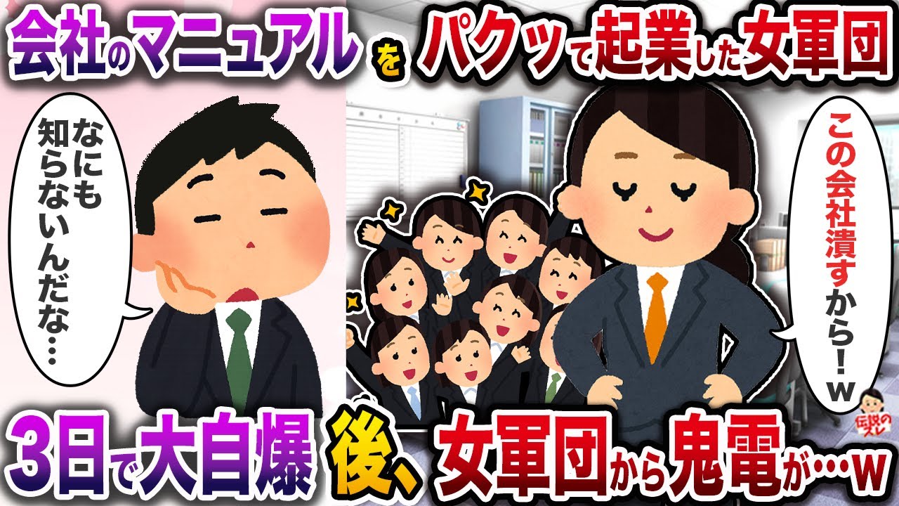 ㊗️7万回再生㊗️会ﾈ土のマニュアルをパクッて起業した女軍団→3日で大自爆後、女軍団から鬼電が…ｗ【伝説のスレ】【修羅場】