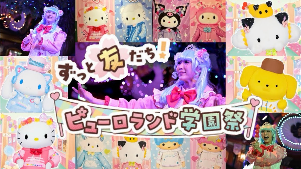 【春のピューロランド学園祭】ずっと友だち！ピューロランド学園祭初日🌈エンターテイメントホール前最前列🎀💖