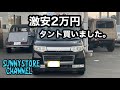 2万円でタントを手に入れたので激安車がどうやって生まれるのか考察してみる。