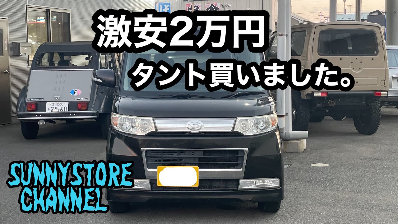 2万円でタントを手に入れたので激安車がどうやって生まれるのか考察してみる。