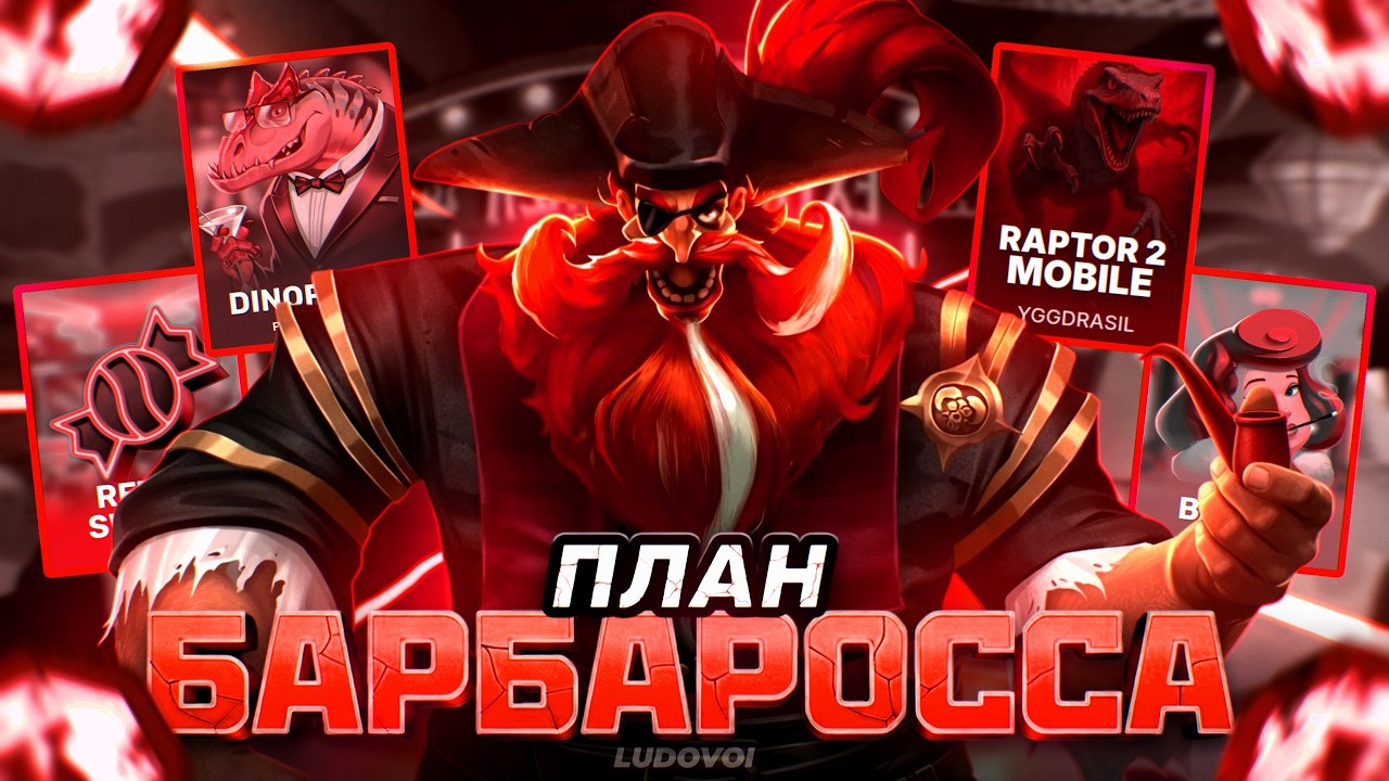 ПЛАН БАРБАРОССА РАБОТАЕТ В YGGDRASIL! HACKSAW! NOLIMIT! PUSH GAMING!