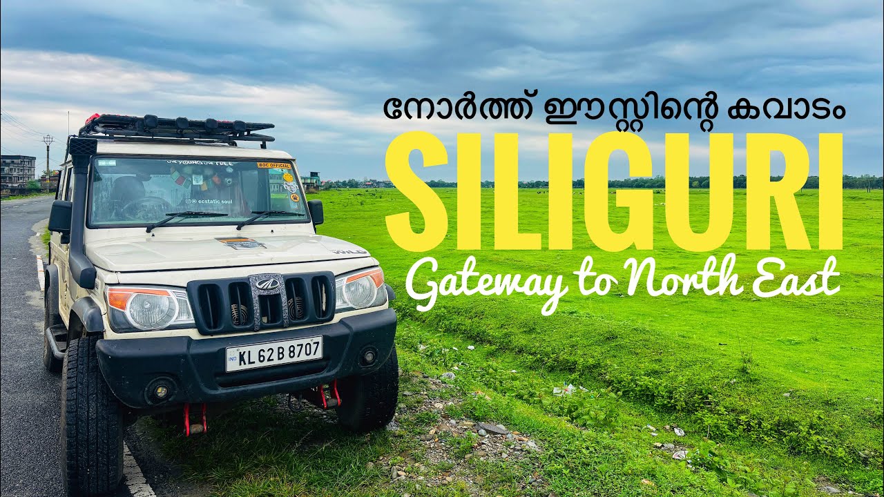 Siliguri-Gateway to the Northeast | നോർത്ത് ഈസ്റ്റിലേക്കുള്ള കവാടം | famous for Tea,Timber & Tourism