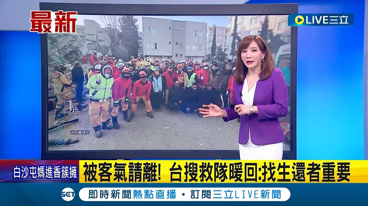 尋找生還者比什麼都重要! 土耳其教授見台灣搜救隊被"客氣請離"直呼很受傷 搜救隊員暖回一句話被讚爆｜【LIVE大現場】20230212｜三立新聞台 - 天天要聞