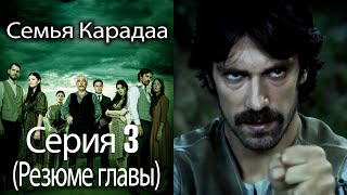 Семья Карадаа / Karadaglar - Серия 3 (Резюме главы)