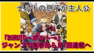 ナルトの息子が主人公の「BORUTO－ボルト－」がジャンプで来春から月1回連載へ