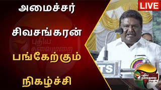 ?LIVE: Minister Sivasankaran பங்கேற்ப்புக்கும் நிகழ்ச்சி | Motor Vehicle Maintenance Company |  PTS