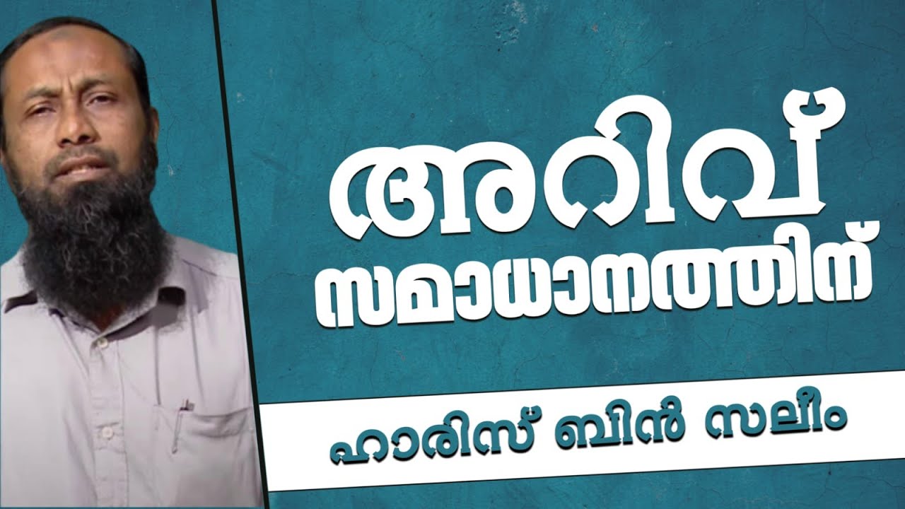 അറിവ് സമാധാനത്തിന് |🎙ഹാരിസ് ബിൻ സലീം | Haris bin saleem