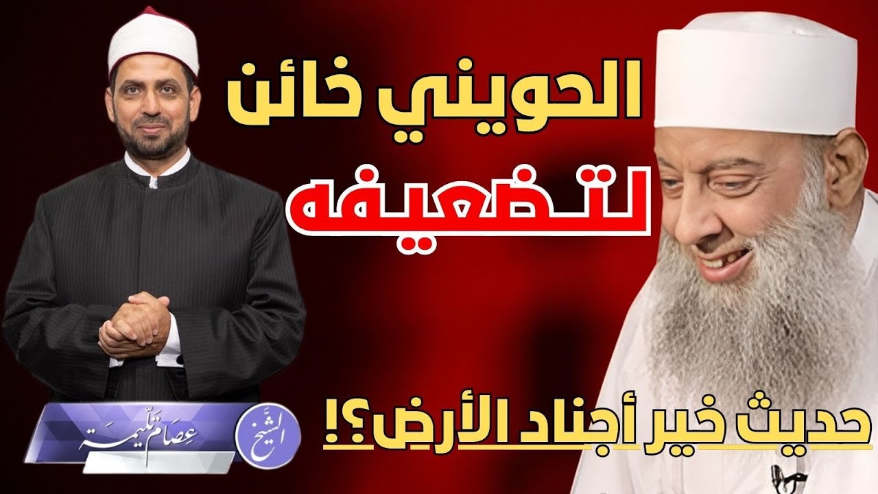 الحويني خائن لتضعيفه حديث خير أجناد الارض! علي جمعة وتلامذته يتعصبون للسيسي والسلطة بتخوين مخالفه!!