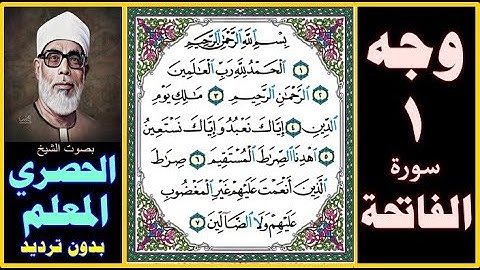 صفحة 1 سورة الفاتحة - بصوت الحصري - المصحف المعلم بدون ترديد