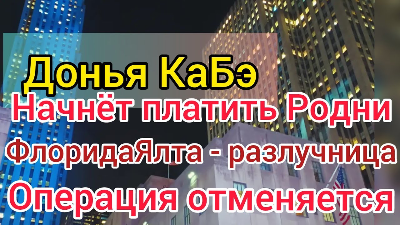 Донья КаБэ перевела платёж Родни. Селим помочь не может. Мила пропала. ФлоридаЯлта - разлучница.