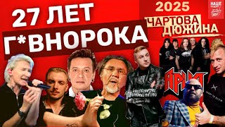 картинка: Чартова Дюжина 2025. Ария, Ленинград, Арбенина, Гудтаймс, Найк Борзов, Nagart, Смех, Биртман