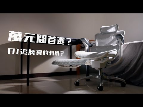 人體工學椅子推薦|不再腰痠背痛!完美解決大多數人遇到的問題!?評測以後好在哪?值得入手嗎?西昊 卡腰緊 AI追腰椅 #人體工學椅開箱 #椅子推薦 #辦公椅推薦
