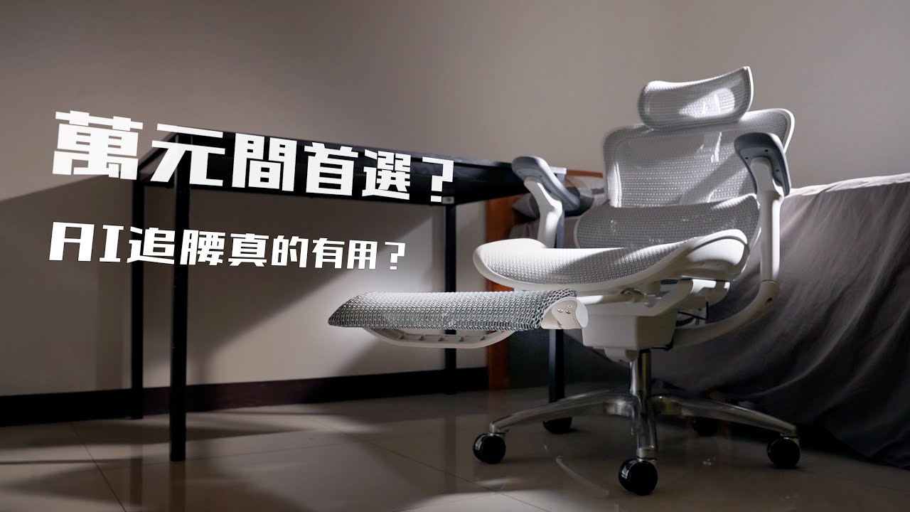 人體工學椅子推薦｜不再腰痠背痛！完美解決大多數人遇到的問題！？評測以後好在哪？值得入手嗎？西昊 卡腰緊 AI追腰椅 #人體工學椅開箱 #椅子推薦 #辦公椅推薦