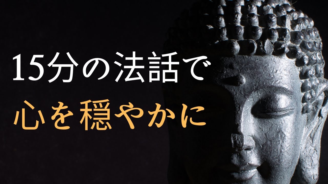 貪り・怒り・無知を手放し、仏の教えを聞いて心の安らぎと深い眠りを得る