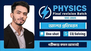 Physics Chapter 9 ||One shot + CQ Solving Premium Class || SSC 2025 ||আলোর প্রতিসরণ   || Class 10 ||