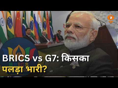 BRICS की ताकत कितनी? | क्या G7 को मिलेगी चुनौती? | India Summit | Bharat Mandapam | Global South