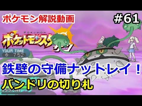 ポケモン バンドリの切り札 ナットレイでレート対戦 初心者のためのポケモン解説 61 サン ムーン Pokemon Sun And Moon Youtube