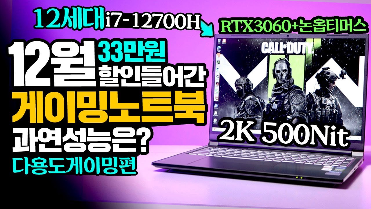 12월 33만원 할인 받아 구매한 게이밍노트북 과연 성능은? 12세대 i7-12700H RTX3060 조합 주연테크 리오나인 L9W36