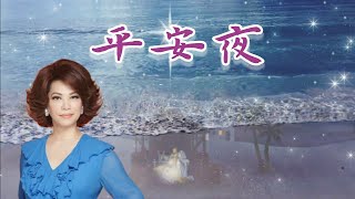聖誕詩歌 平安夜 💖 蔡琴經典金曲 | Tsai Chin 聖誕歌曲 懷念老歌 經典老歌 國語老歌 國語歌曲 鄧麗君 鳳飛飛 劉文正 費玉清 Golden Oldies