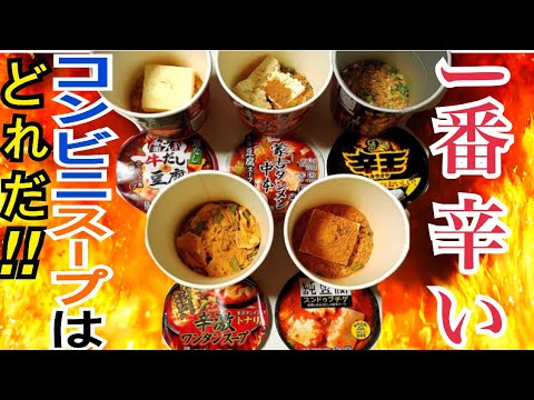 激辛コンビニスープ 一番辛いコンビニスープ選手権 Youtube