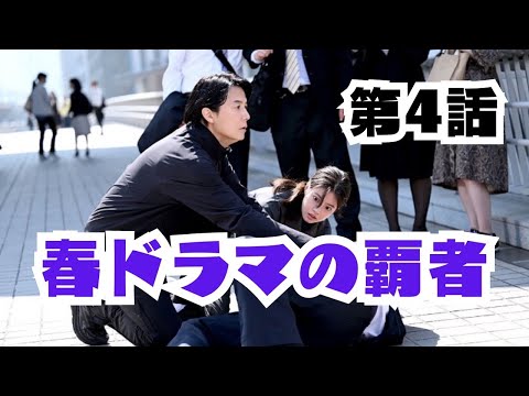 【ラストマンー全盲の捜査官ー/第4話】春ドラマの覇者！【感想レビュー】