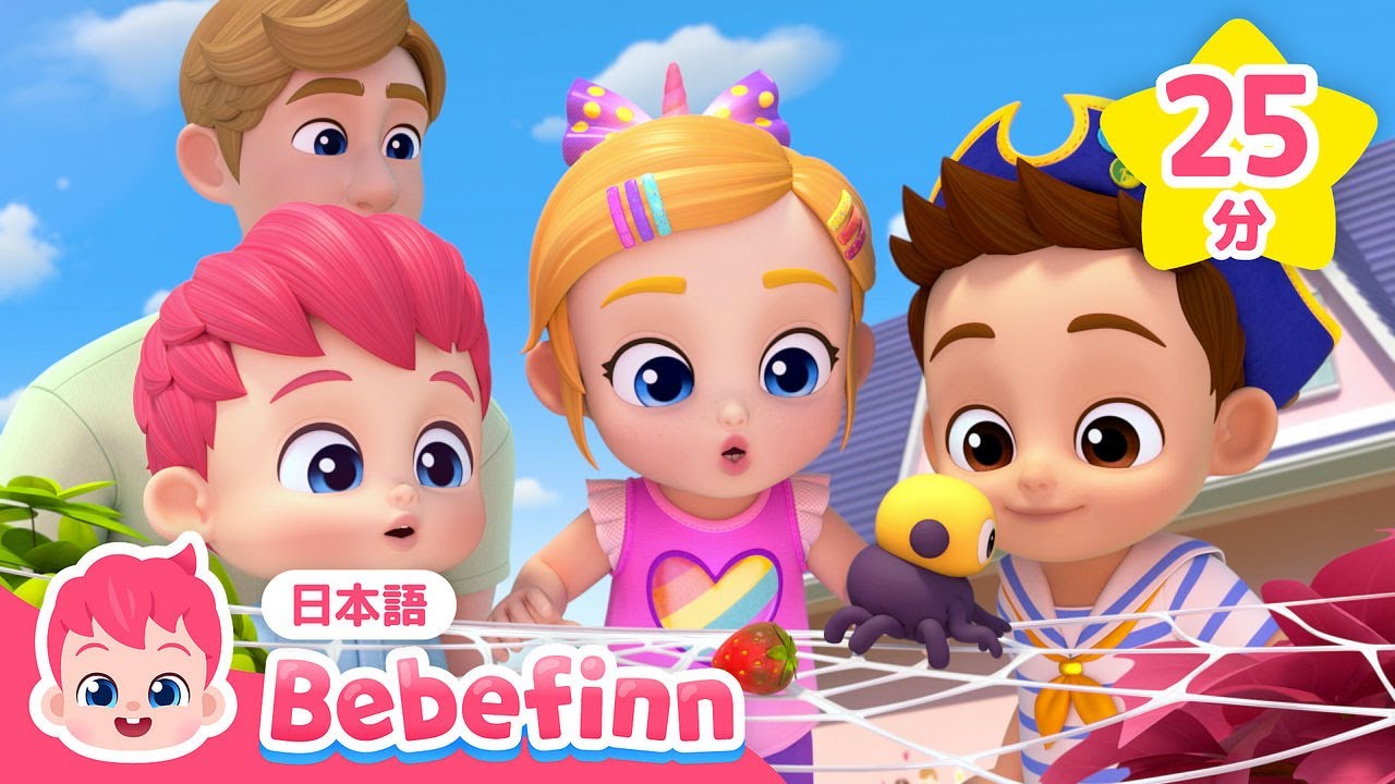 よちよち🕷️ちいさなクモさん＆人気曲メドレー | 赤ちゃんが喜ぶ曲 | ちいさなごひきのサメ、ジャングル　たんけん！ ほか | べべフィン Bebefinn - 子どもの歌