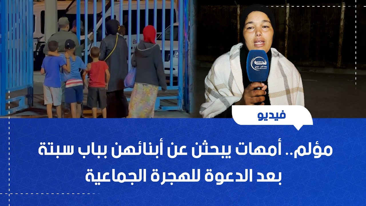 مؤلم.. أمهات يبحثن عن أبنائهن بباب سبتة بعد الدعوة للهجرة الجماعية