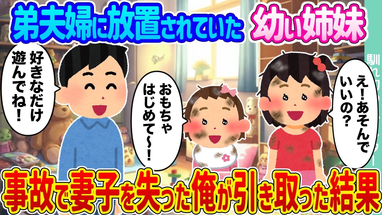 【2ch馴れ初め】弟夫婦に放置されていた幼い姉妹 →事故で妻子を失った俺が引き取った結果...【ゆっくり】