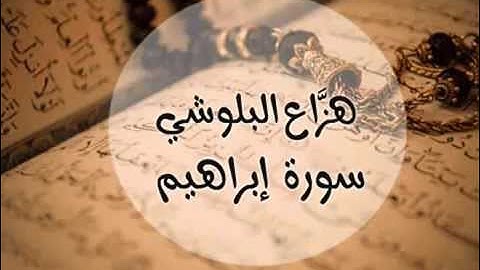 سورة إبراهيم  بصوت القارئ هزاع البلوشي Surat Ibrahim