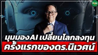 มุมมองAIเปลี่ยนโลกลงทุน ครั้งแรกของดร.นิเวศน์ - Money Chat Thailand