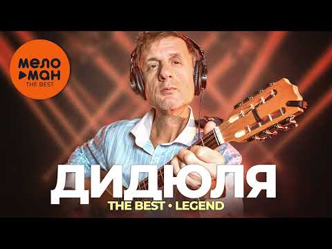 Видео: Дидюля - The Best - Legend (Новое и лучшее 2022)