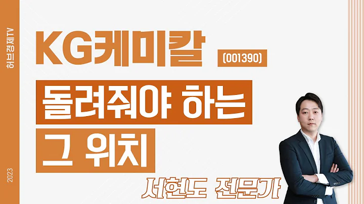 KG케미칼(001390) - 돌려줘야 하는 그 위치
