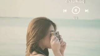 ถ้าเธอฟังอยู่ (MEAN) OPV. Kaewbnk48