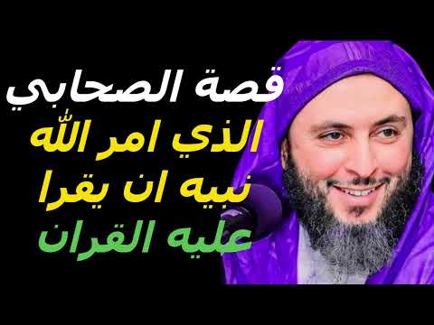 شرف لا ي قاس صحابي يختاره الله لسماع القرآن