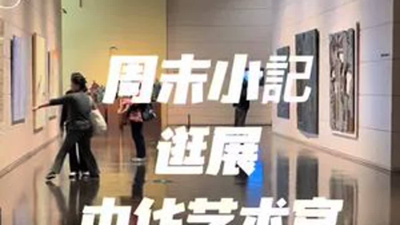 上海中华艺术宫逛展游记。#中华艺术宫 #上海美术馆 #vlog日常 #看展 #美术馆打卡