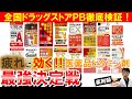 【永久保存版】全国ドラッグストアのプライベートブランド医薬品ビタミン剤を薬剤師が徹底比較