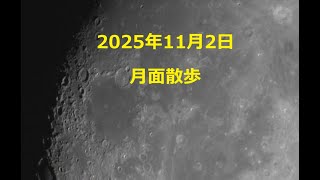 2025年11月2日　月面散歩　ライブ