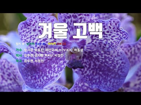 [은성 반주기] 겨울고백 - 성시경.박효신.서인국.빅스(VIXX).여동생
