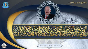 الحاج علاء الدين محمد القيسي - ما تيسر من سورة الانفال - نسخة خام