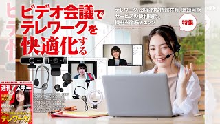 ビデオ会議でテレワークを快適化する ほか「週刊アスキー」電子版 2022年2月8日号