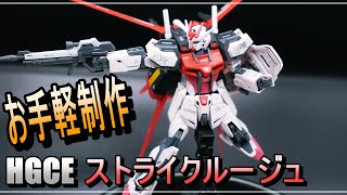 【ガンプラ】お手軽制作HGCEストライクルージュ