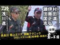《ダイワ鮎の王国》長良川　郡上エリア　攻略テクニック～グランドスリム　後編