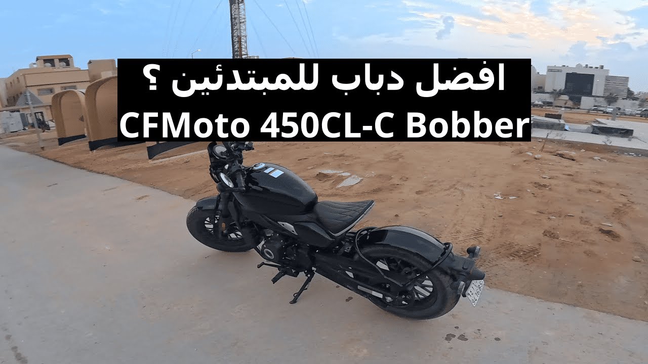 تجربة دباب CFMoto 450CL-C Bobber