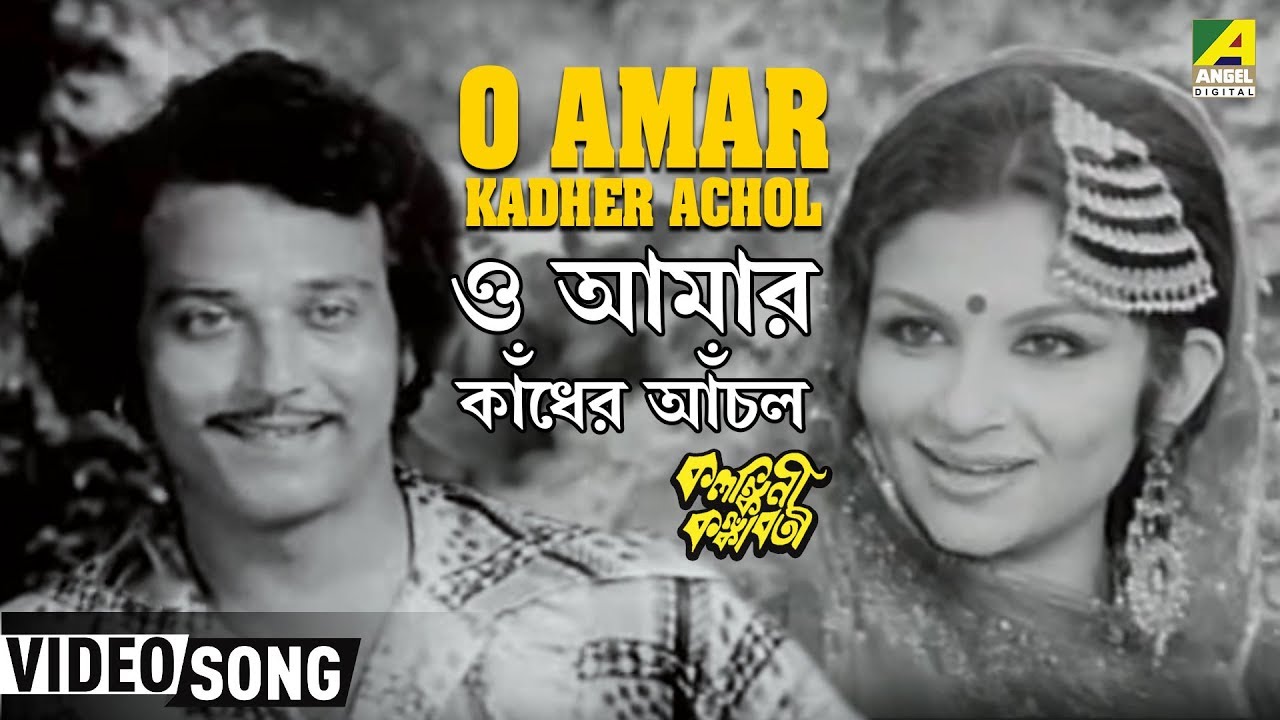 O Amar Kadher Achol  Kalankini Kankabati  Bengali Movie Song  Asha Bhosle